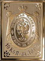 Золотая реплика первой русской марки 1857 г.