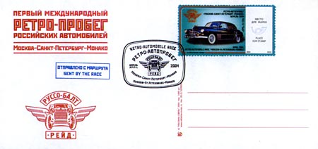 Конверт со штемпелем памятного гашения и отметкой отправки с маршрута ретро-пробега российских автомобилей
