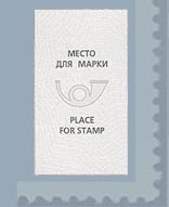 Место для наклеивания почтовой марки