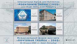 Международная выставка-форум Почтовая тройка-2005